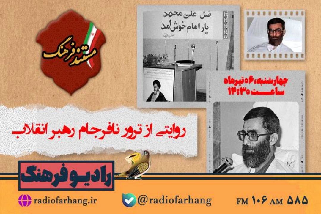 مستند فرهنگ روایتی از ترور نافرجام رهبر انقلاب 