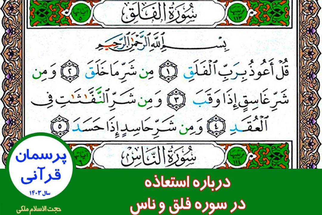 درباره استعاذه در سوره فلق و ناس