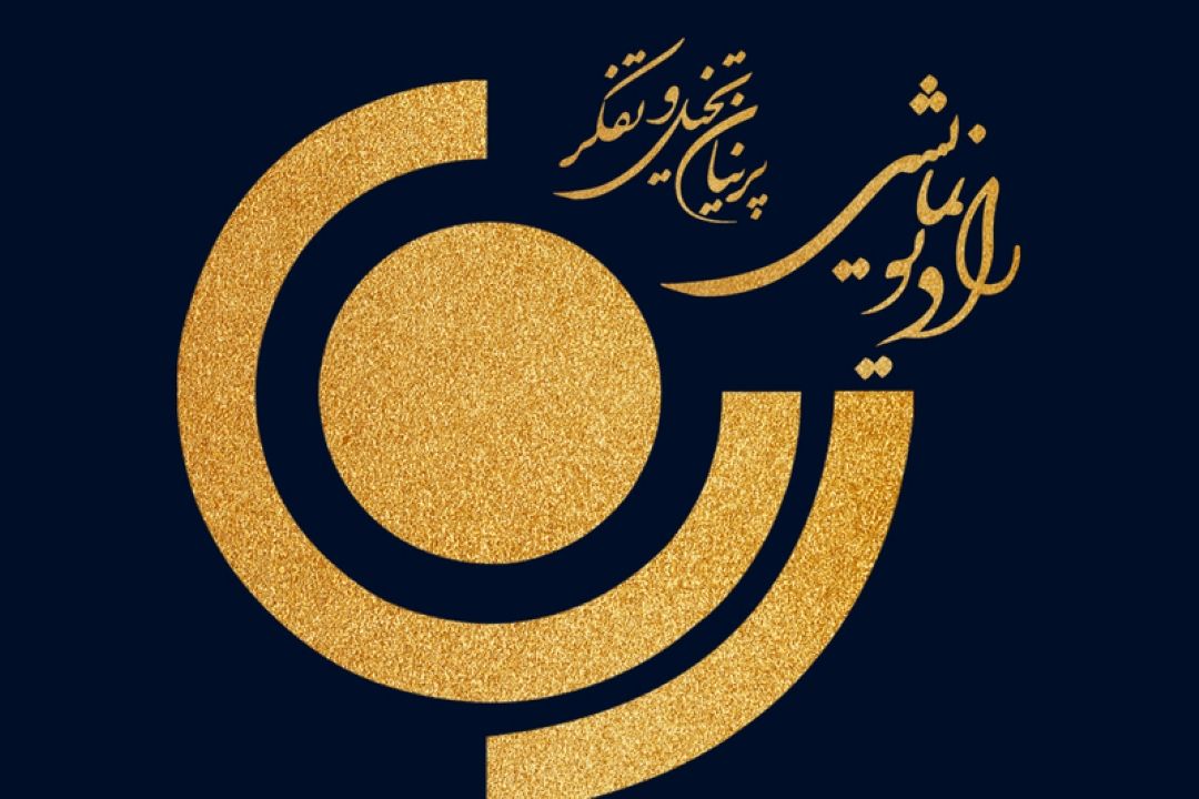 در سالروز تولد رادیو نمایش، مدیران این شبكه از درخشندگی آن می گویند: 
