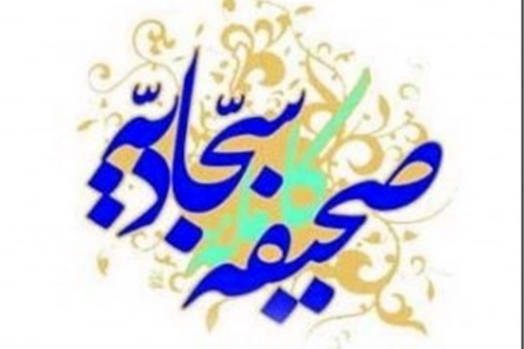بررسی دعای دوازدهم از صحیفه سجادیه