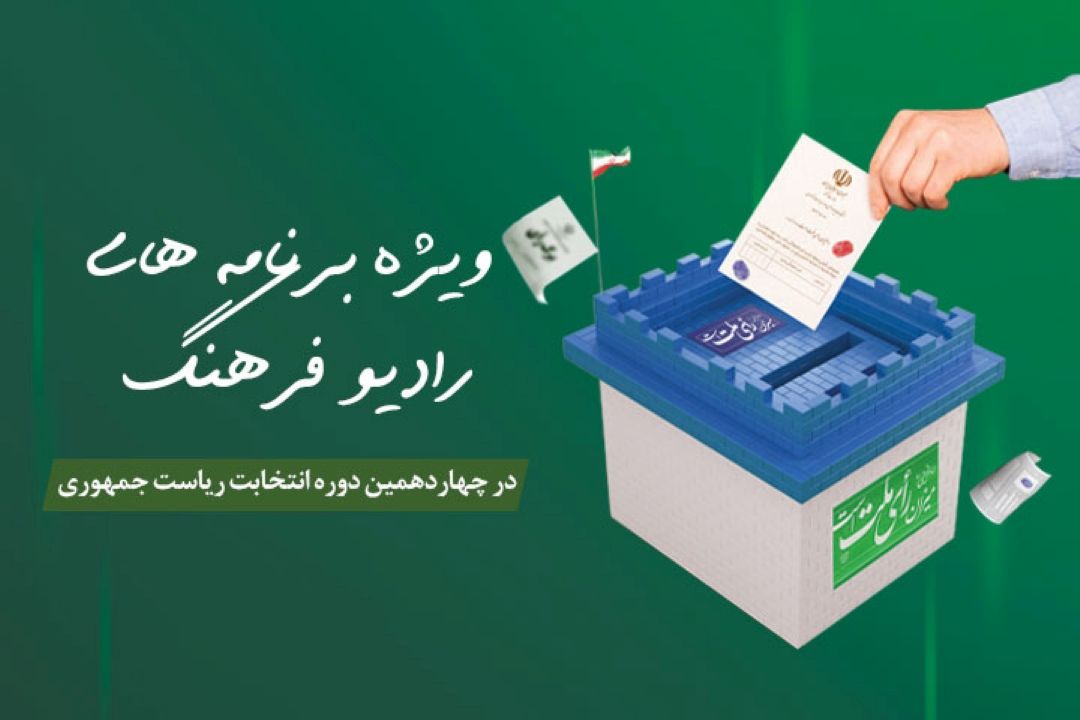 انتخابات چهاردهمین دوره ریاست جمهوری روی موج رادیو فرهنگ 