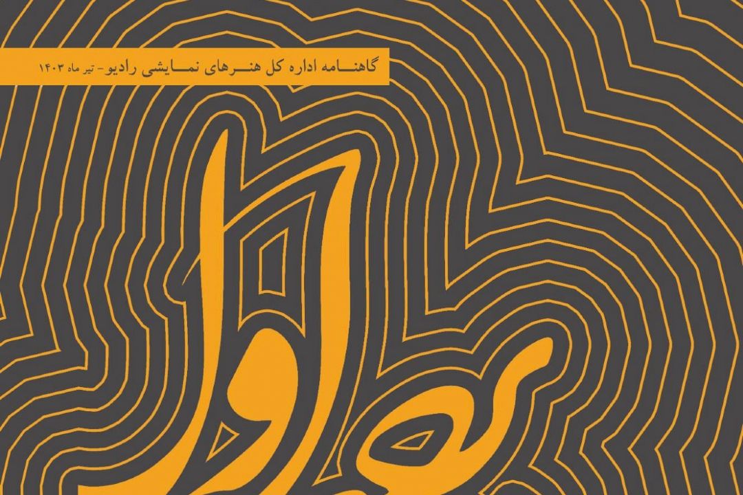 چهارمین شماره گاهنامه داخلی 