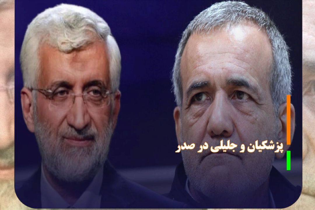 پزشكیان و جلیلی در صدر