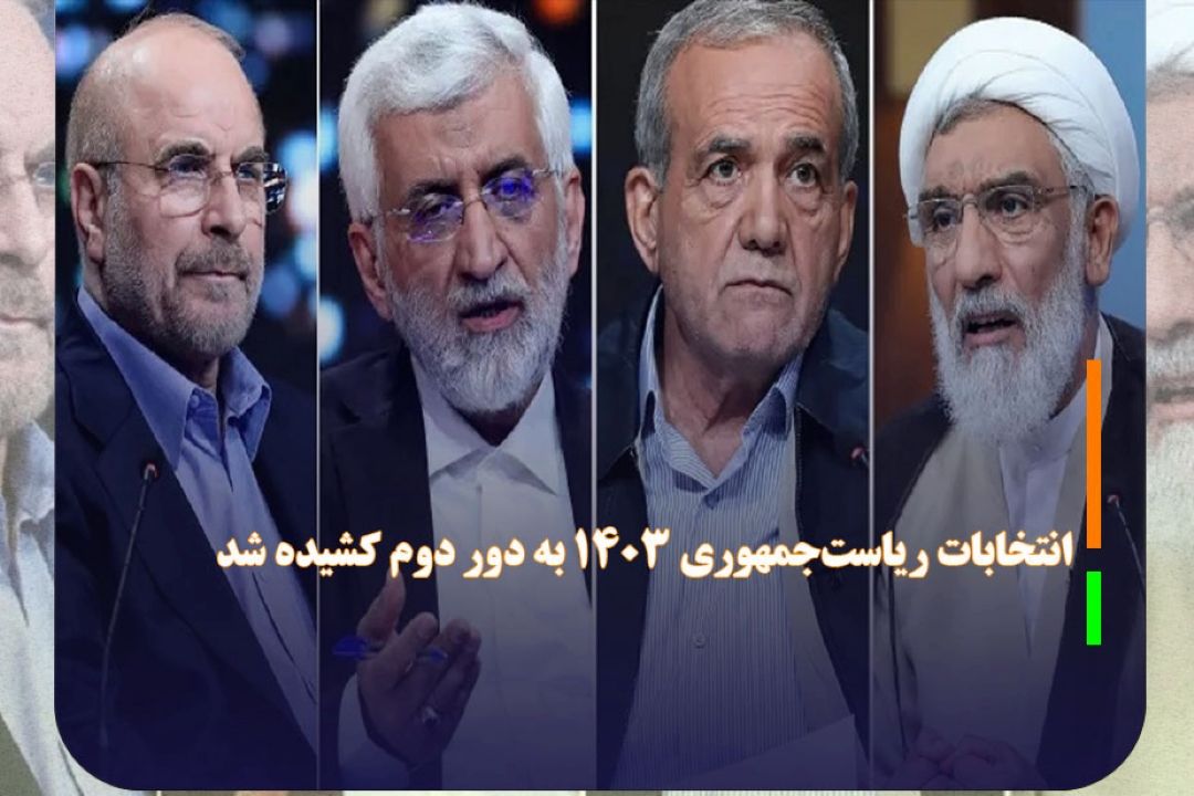 انتخابات ریاست‌جمهوری 1403 به دور دوم كشیده شد
