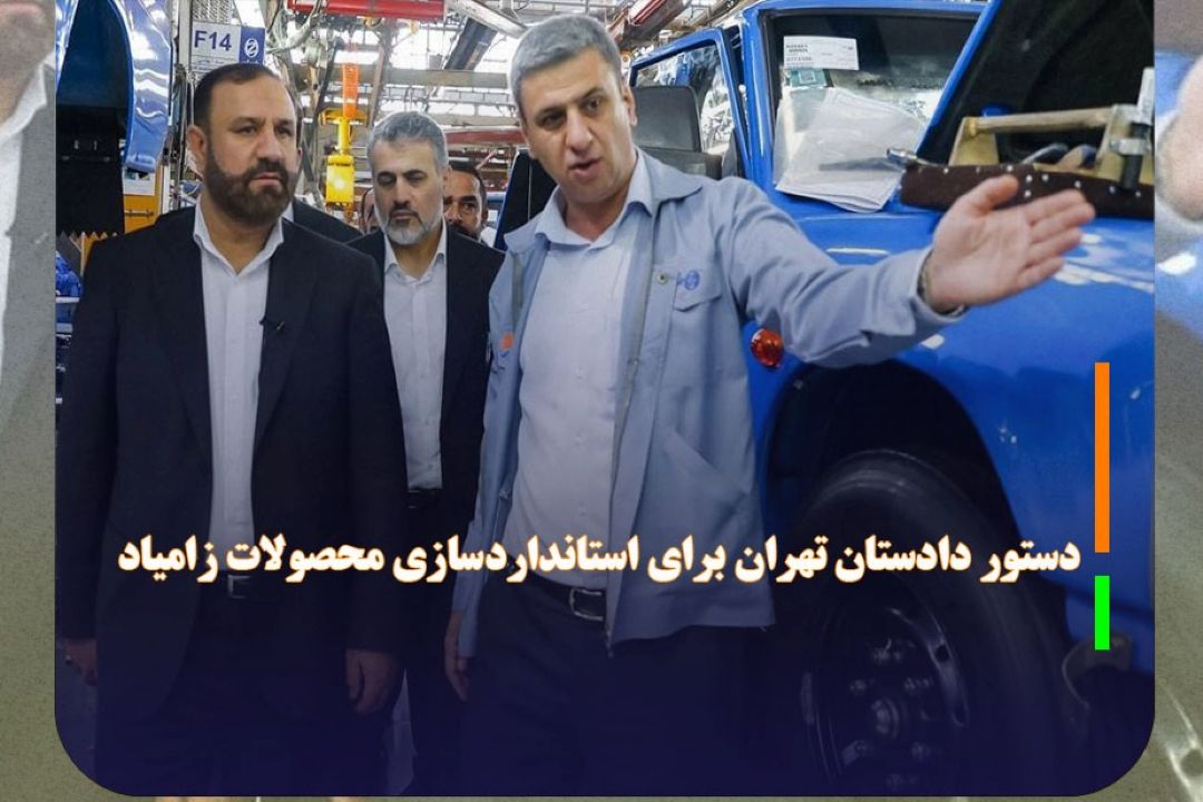 دستور دادستان تهران برای استانداردسازی محصولات زامیاد