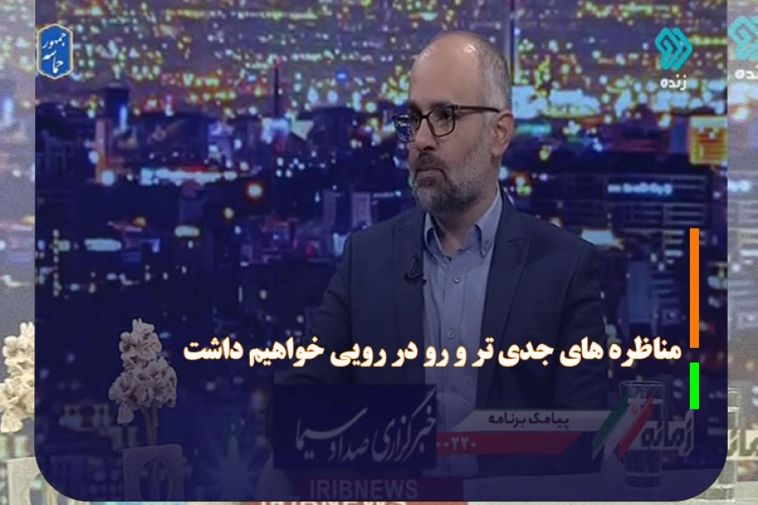 مناظره های جدی تر و رو در رویی خواهیم داشت