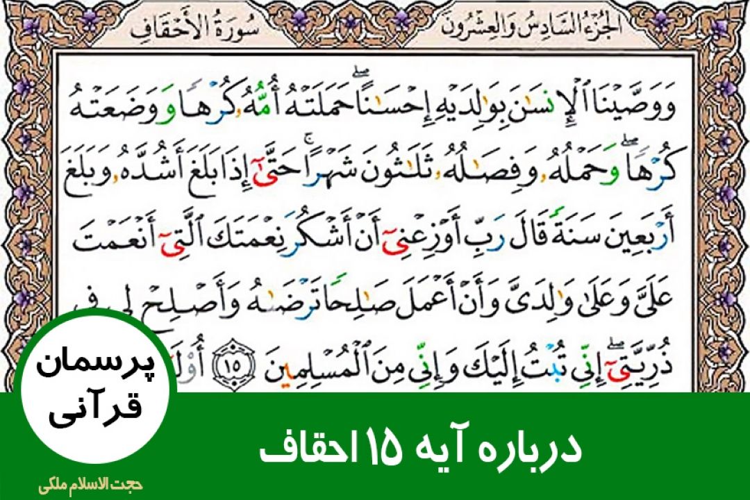 درباره آیه 15 احقاف