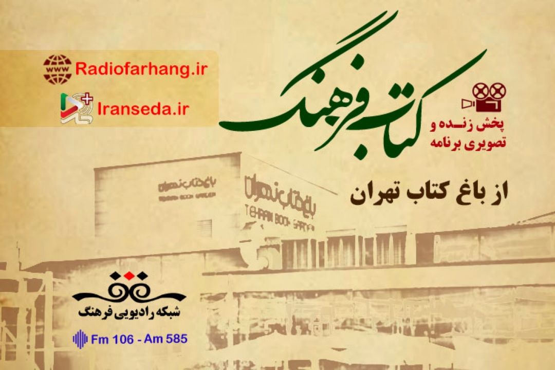 اهمیت خانواده و جایگاه آن در كتابهای كودك در « كناب فرهنگ» رادیو‌ فرهنگ 
