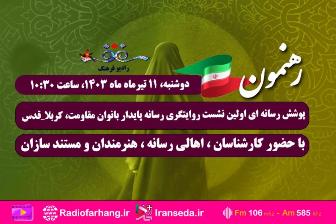 پوشش رسانه ای اولین نشست روایتگری رسانه پایدار بانوان مقاومت، كربلا_قدس  از رادیو فرهنگ 
