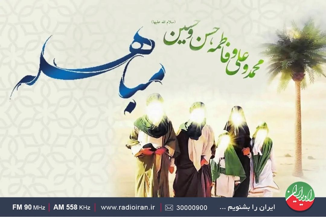 اهمیت روز مباهله در رادیو ایران