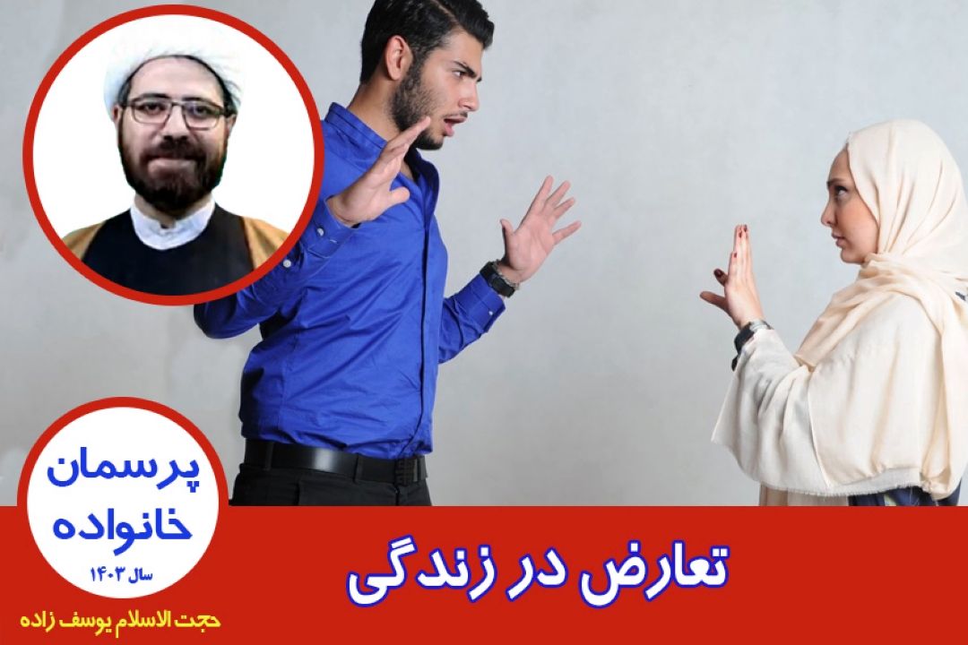 تعارض در زندگی