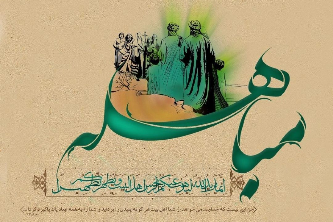 درباره روز مباهله