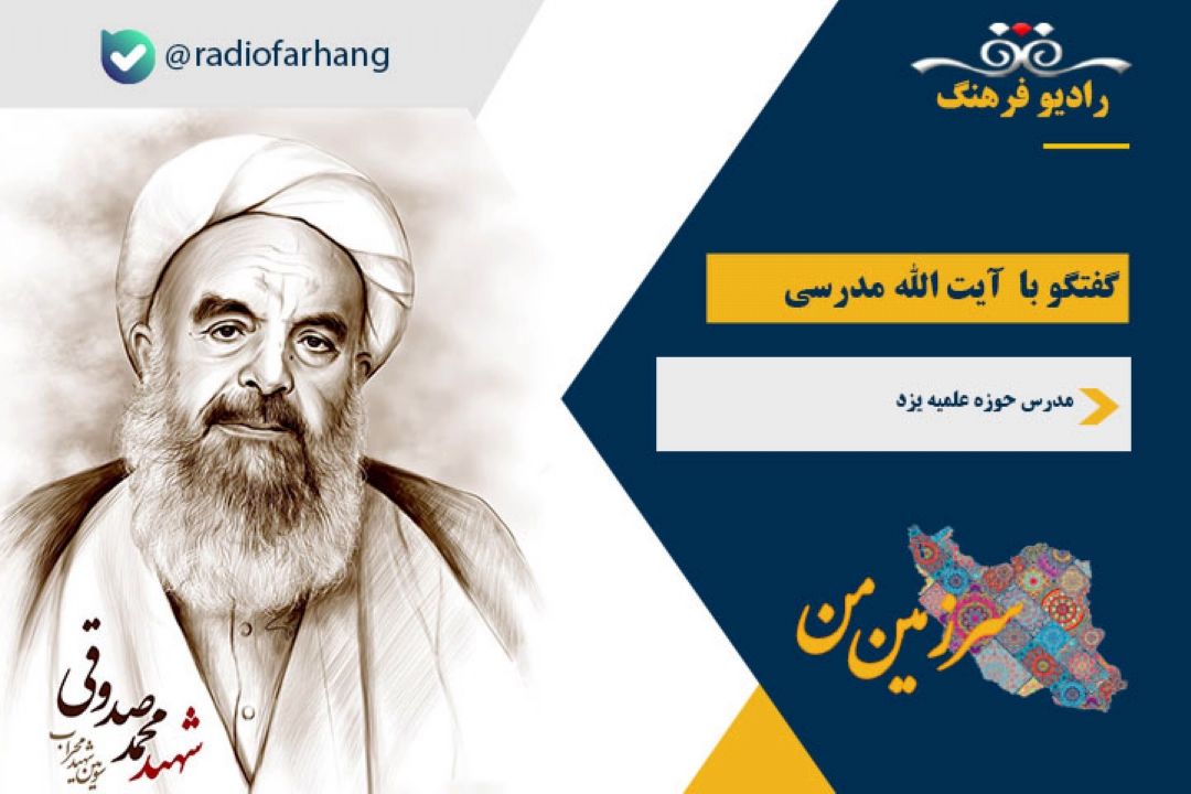 درباره شخصیت سومین شهید محراب آیت‌الله صدوقی