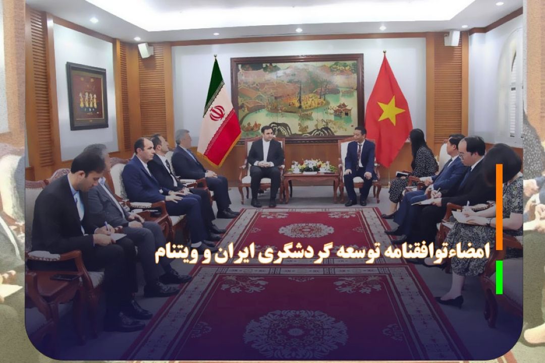 امضاءتوافقنامه توسعه گردشگری ایران و ویتنام