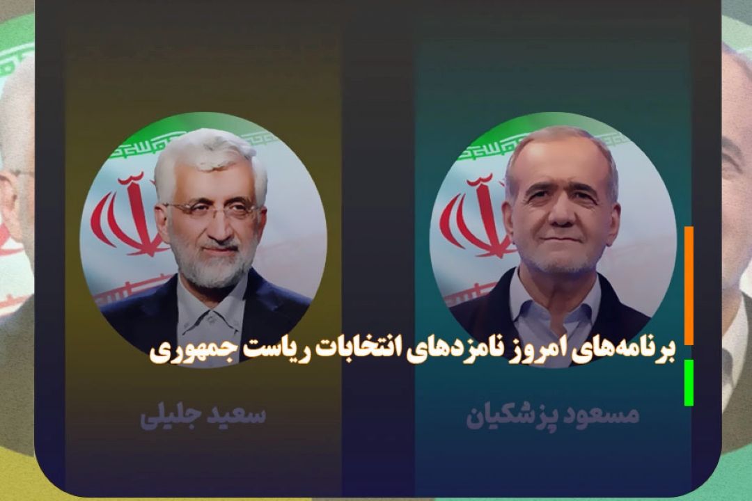 برنامه‌های امروز نامزد‌های انتخابات ریاست جمهوری