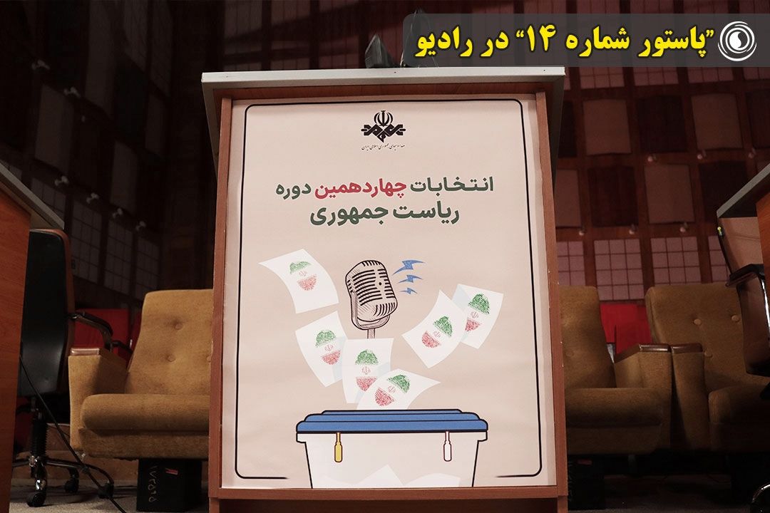 "پاستور شماره 14" در رادیو 