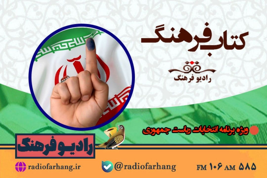 ویژه برنامه انتخابات ریاست جمهوری در«كتاب فرهنگ» 