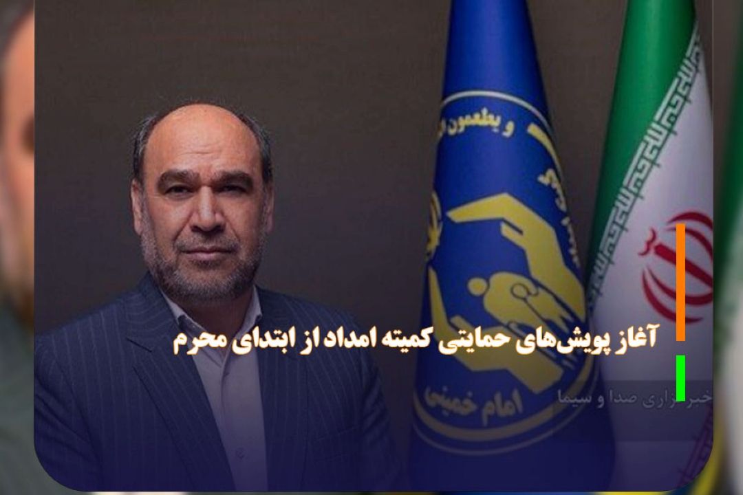 آغاز پویش‌های حمایتی كمیته امداد از ابتدای محرم 