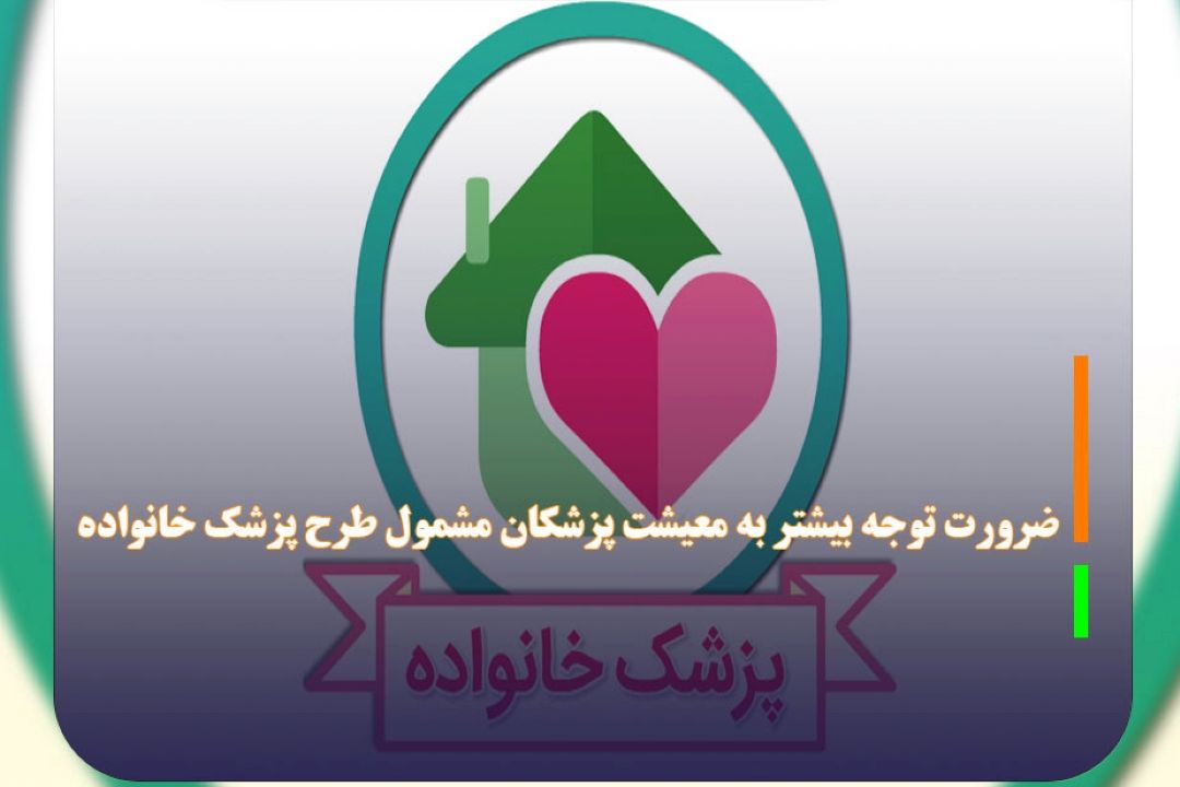 ضرورت توجه بیشتر به معیشت پزشكان مشمول طرح پزشك خانواده 