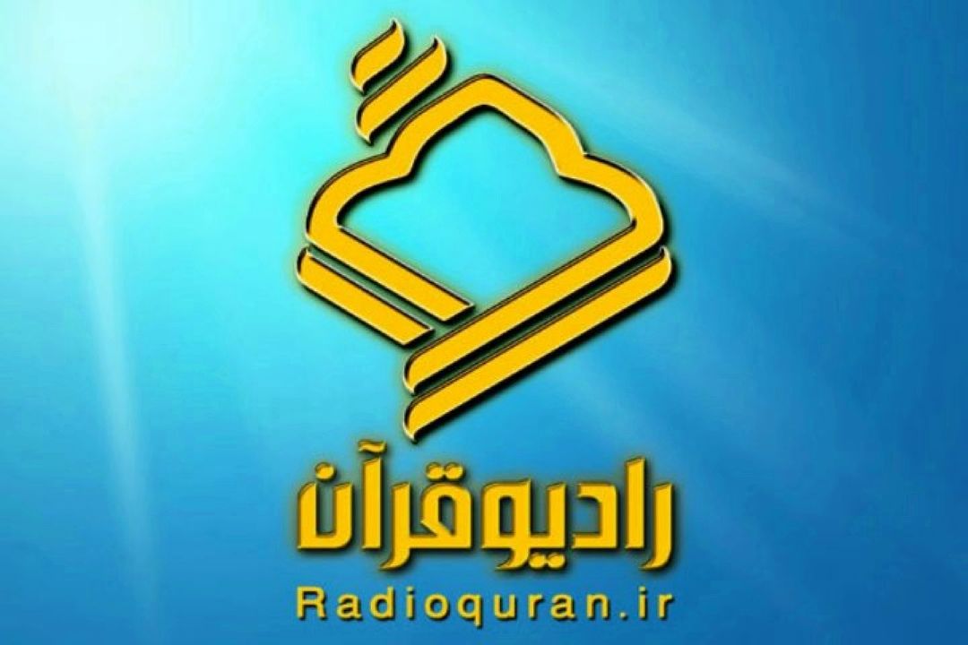 رادیو قرآن؛ صدای اهل ایمان