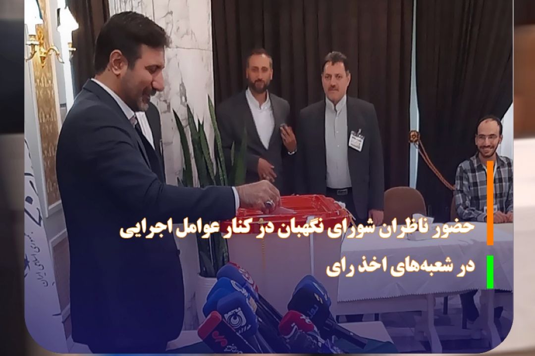 حضور ناظران شورای نگهبان در كنار عوامل اجرایی در شعبه‌های اخذ رای
