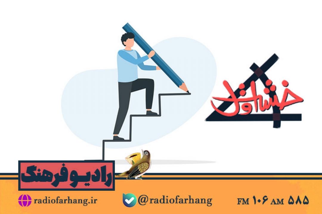 نگاهی به چگونگی « انتخاب مسیر و برنامه ریزی برای آینده» در «خشت اول» رادیو فرهنگ