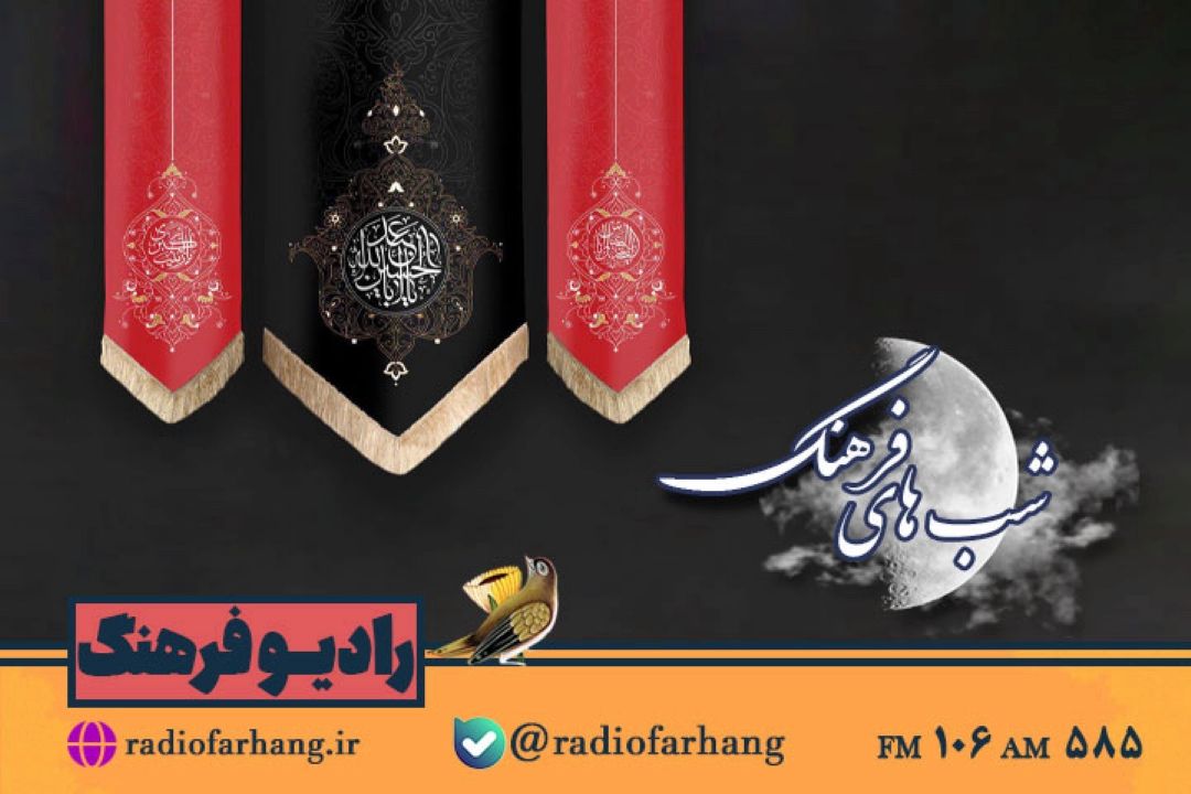 بررسی چرایی عزاداری برای ابا عبدالله الحسین (ع) در رادیو فرهنگ 