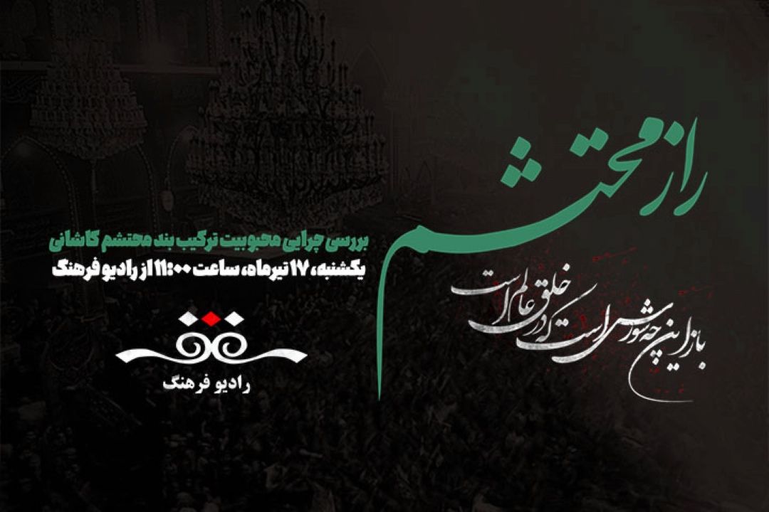 بررسی دلیل محبوبیت تركیب بند « بازین چه شورش است» در « راز محتشم» رادیو فرهنگ