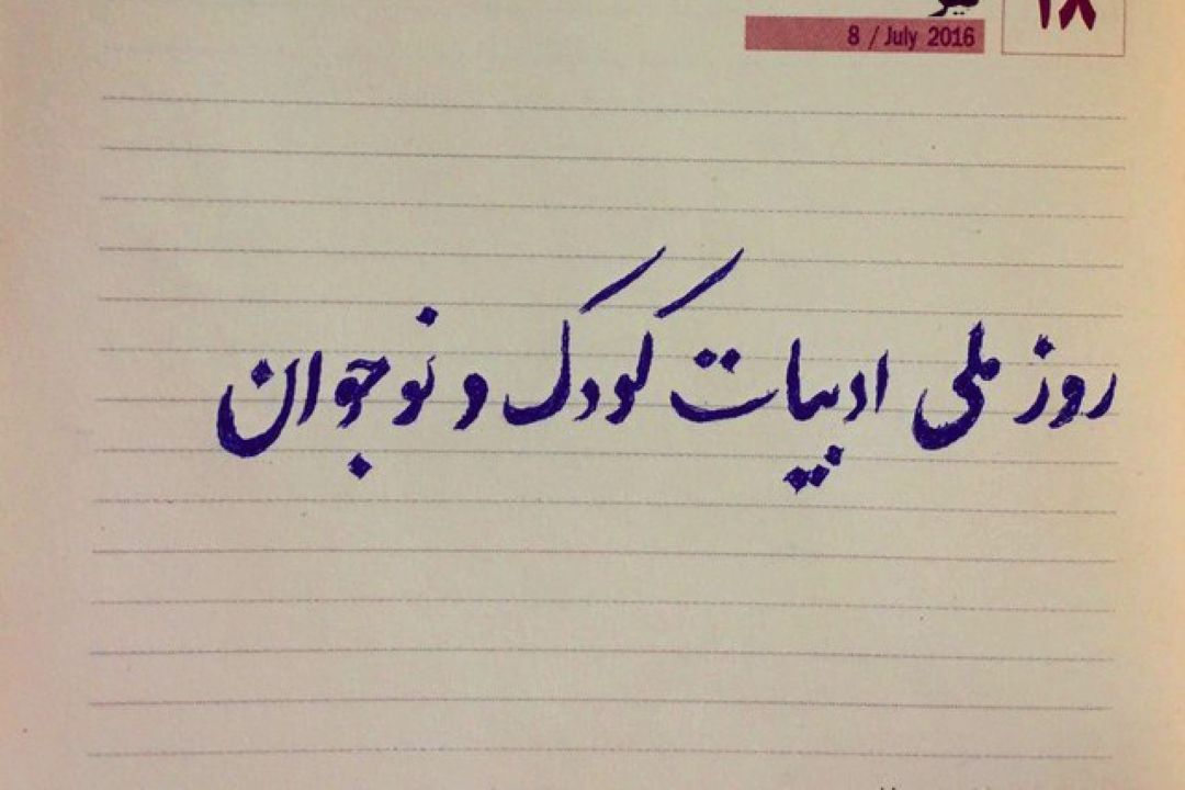 روز ادبیات كودك و نوجوان در «رادیو صبا»