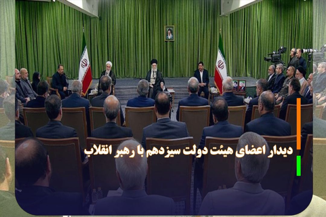 دیدار اعضای هیئت دولت سیزدهم با رهبر انقلاب