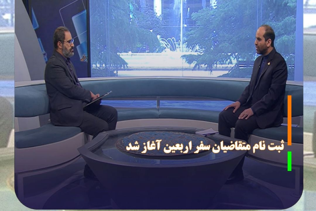 ثبت نام متقاضیان سفر اربعین آغاز شد
