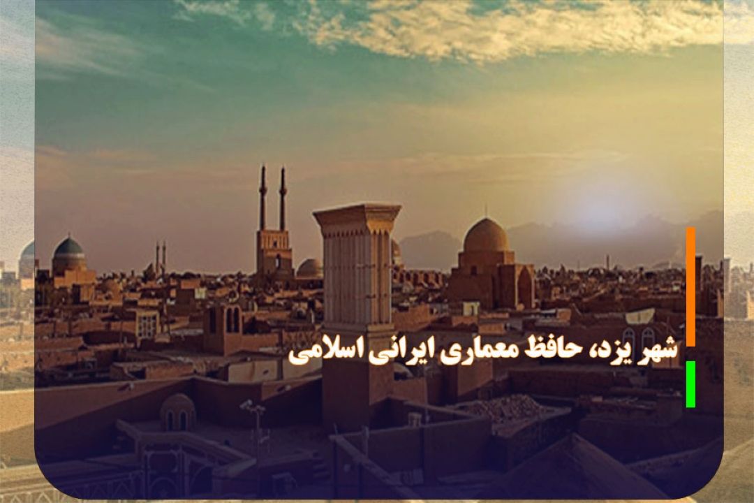 شهر یزد، حافظ معماری ایرانی اسلامی