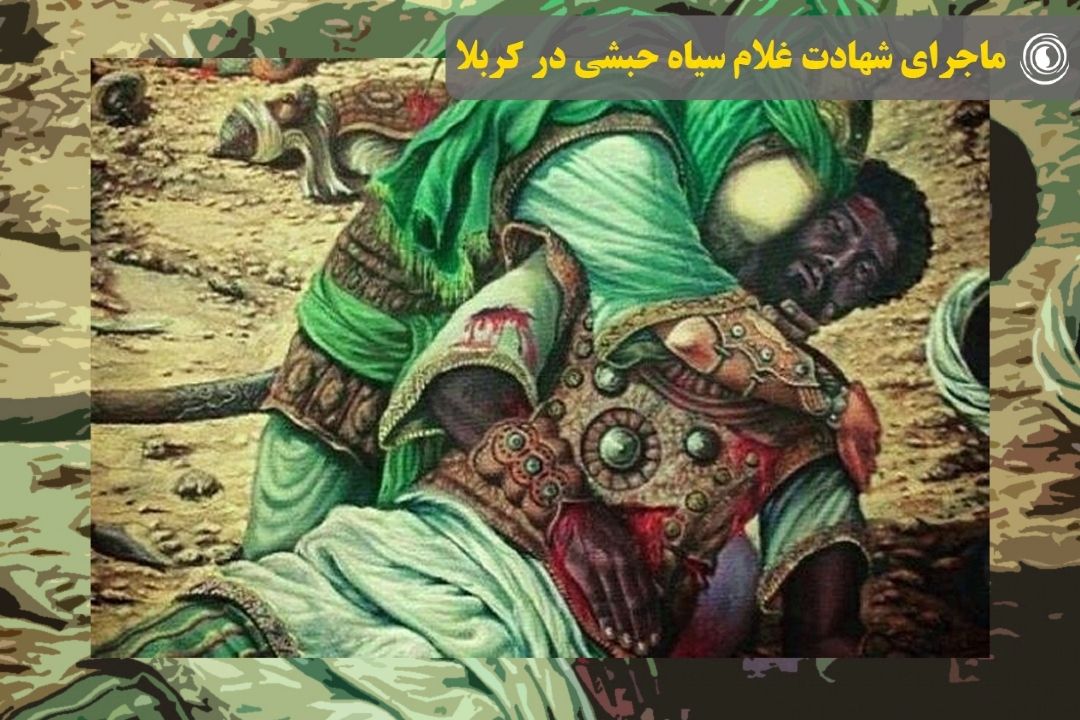 روایت رهبر انقلاب از ماجرای شهادت غلام سیاه حبشی در كربلا و رفتار امام حسین(ع) با او