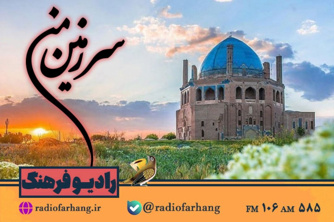 گشت و‌گذاری در «زنجان  »با سرزمین من» رادیو فرهنگ