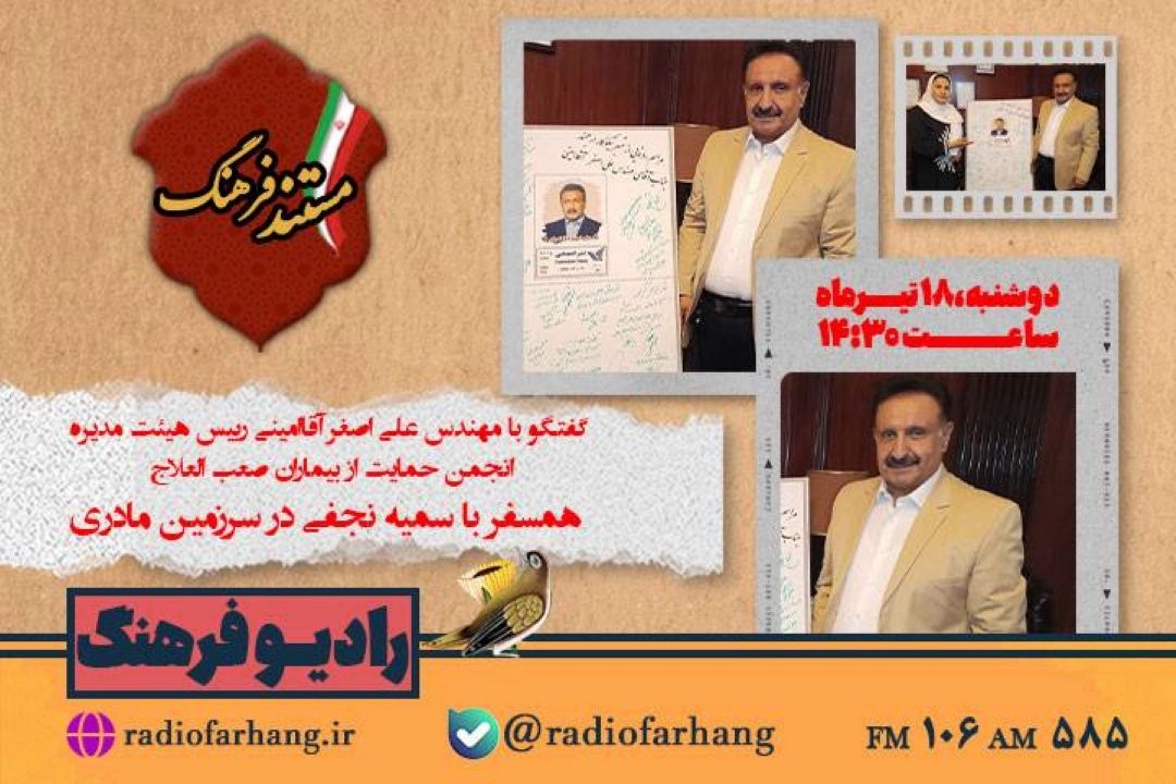 روایت مستندی از یكی از حامیان بیماران صعب العلاج در رادیو فرهنگ