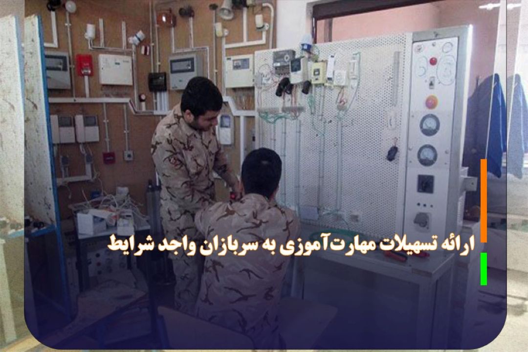ارائه تسهیلات مهارت‌آموزی به سربازان واجد شرایط
