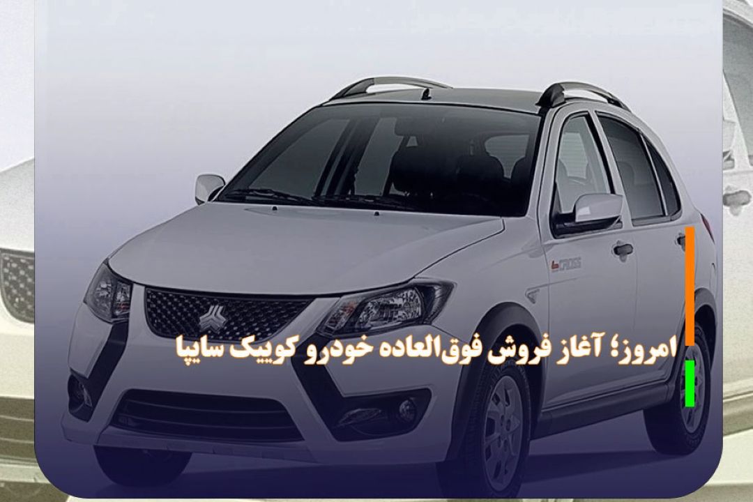 امروز؛ آغاز فروش فوق‌العاده خودرو كوییك سایپا
