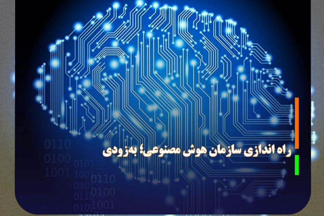 راه اندازی سازمان هوش مصنوعی؛ به‌زودی