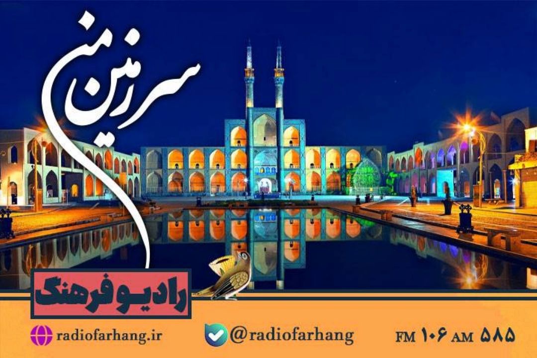 گشت و‌گذاری در «یزد »با سرزمین من» رادیو فرهنگ