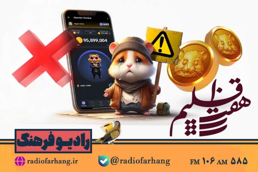 پای بازی واره همستر در« هفت اقلیم»رادیو فرهنگ هم باز شد 