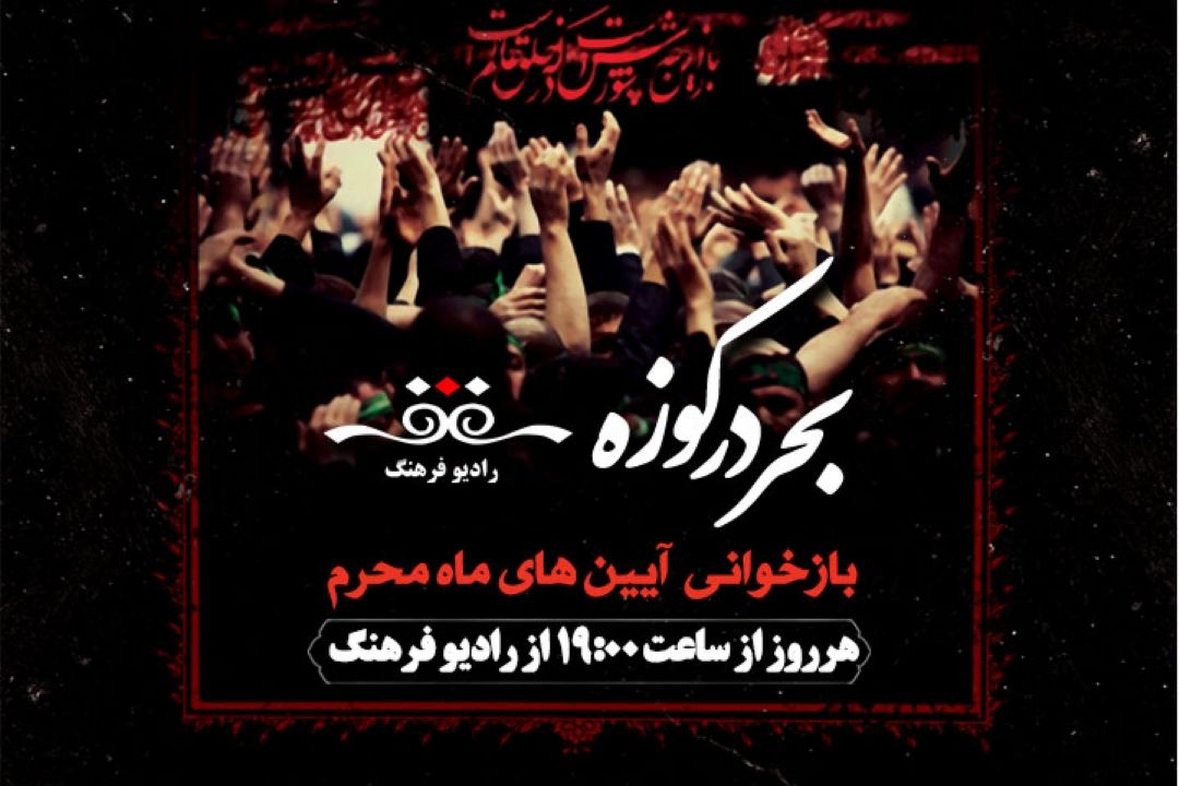 بازخوانی  آیین های ماه محرم در مستند « بحر در كوزه» در رادیو فرهنگ