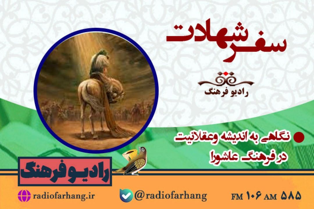 نگاهی به اندیشه وعقلانیت در فرهنگ عاشورا،در«سفر شهادت» 