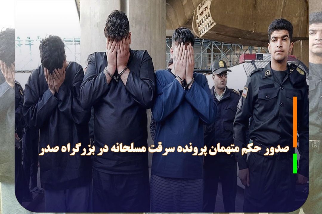 صدور حكم متهمان پرونده سرقت مسلحانه در بزرگراه صدر