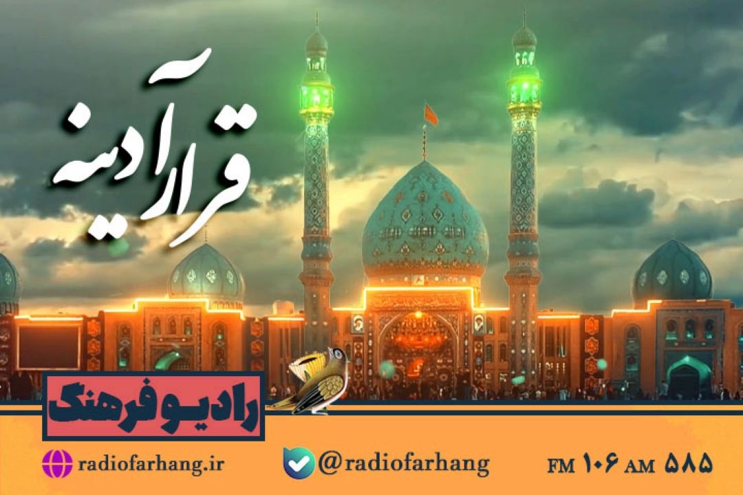 حضرت حجت از دیدگاه امام حسن مجتبی (ع) در «قرارآدینه»رادیو فرهنگ 
