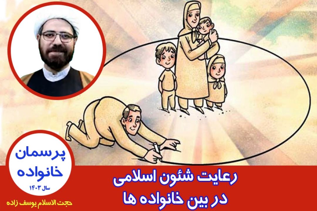 رعایت شئون اسلامی در بین خانواده ها