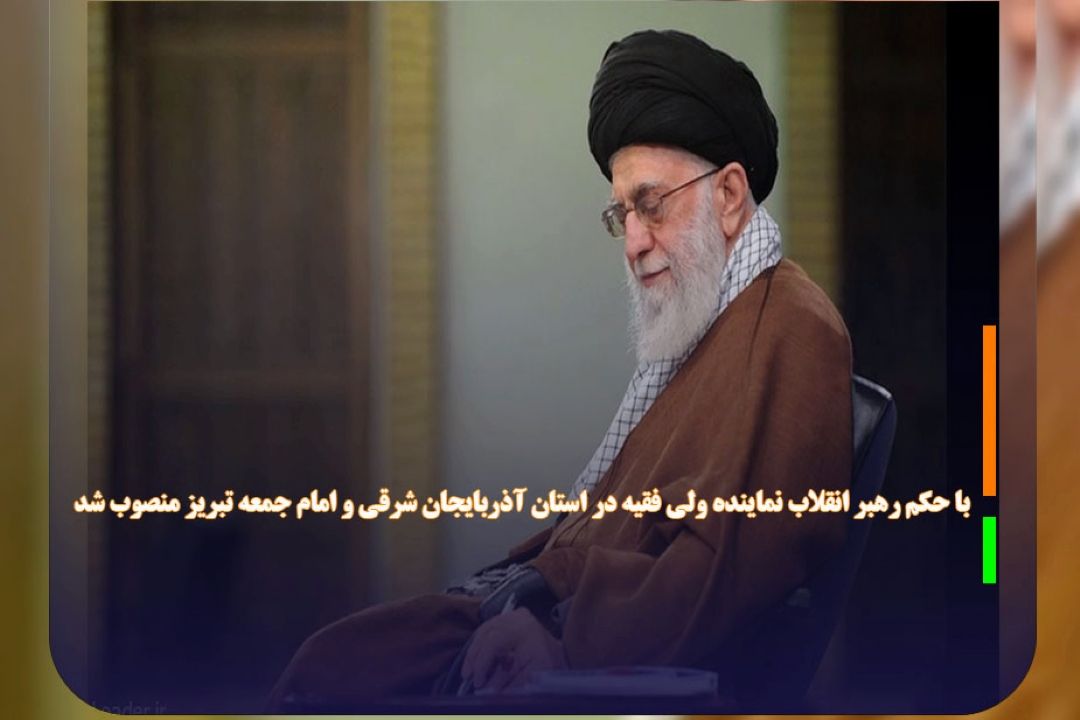 با حكم رهبر انقلاب نماینده ولی فقیه در استان آذربایجان شرقی و امام جمعه تبریز منصوب شد
