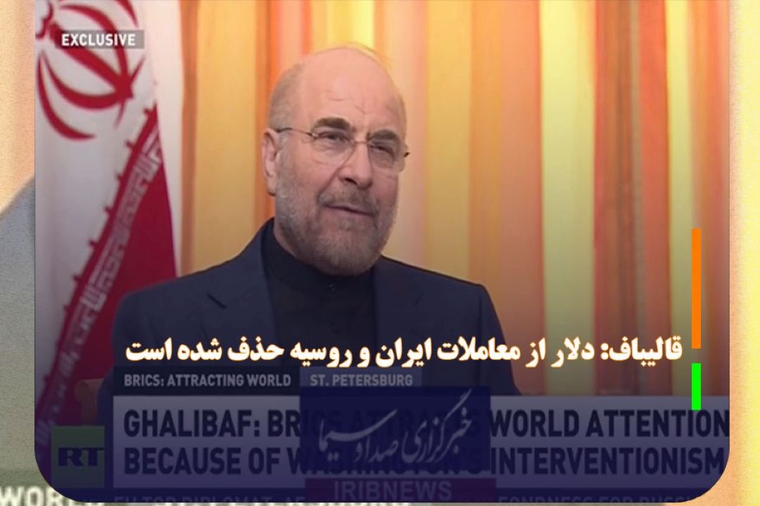 قالیباف: دلار از معاملات ایران و روسیه حذف شده است