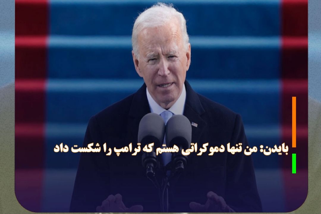 بایدن: من تنها دموكراتی هستم كه ترامپ را شكست داد