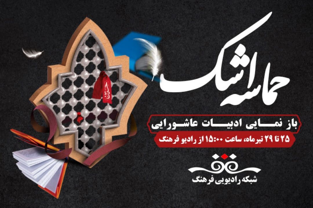 باز نمایی ادبیات عاشورایی در حماسه اشك