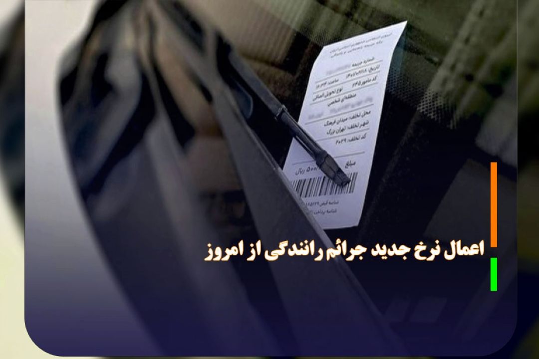 اعمال نرخ جدید جرائم رانندگی از امروز 